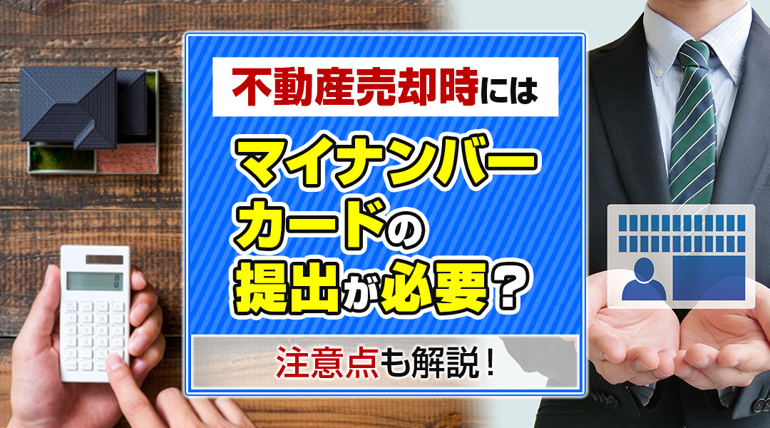 不動産売却時にはマイナンバーカードの提出が必要？注意点も解説...の画像