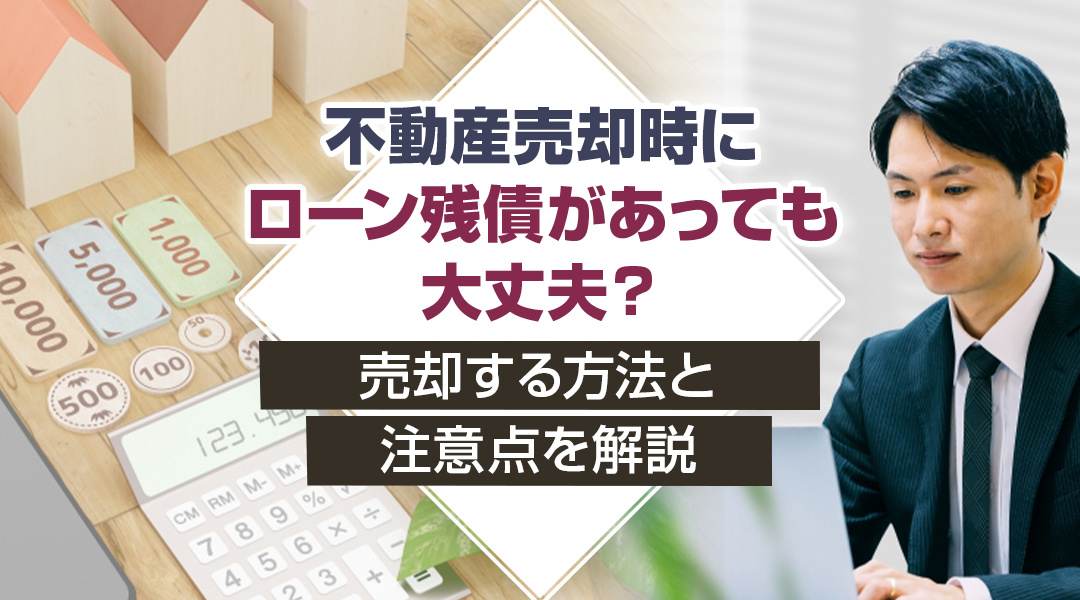 不動産売却時にローン残債があっても大丈夫？売却する方法と注意...の画像