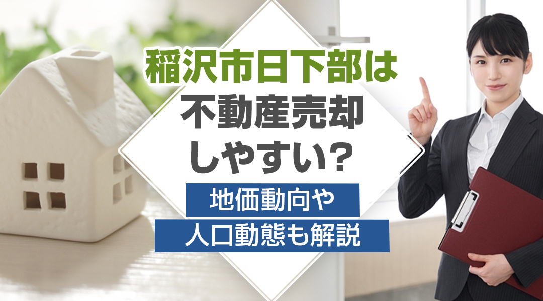 【2024年】稲沢市日下部は不動産売却しやすい？地価動向や人...の画像