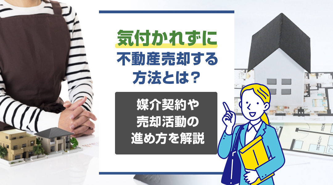 気付かれずに不動産売却する方法とは？媒介契約や売却活動の進め...の画像