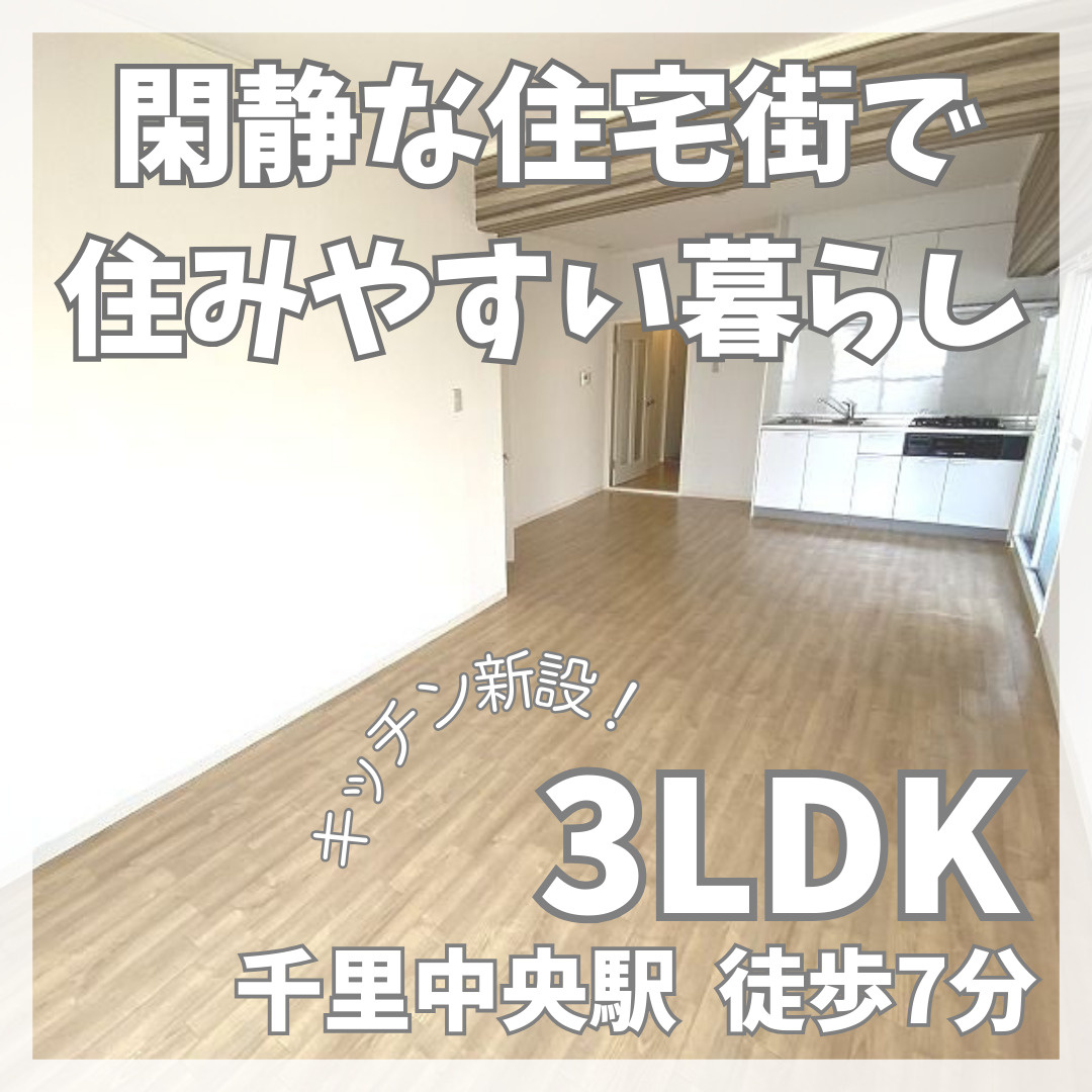 ファミリー向け3LDK！閑静な住宅街♪【メゾン千里中央】の画像