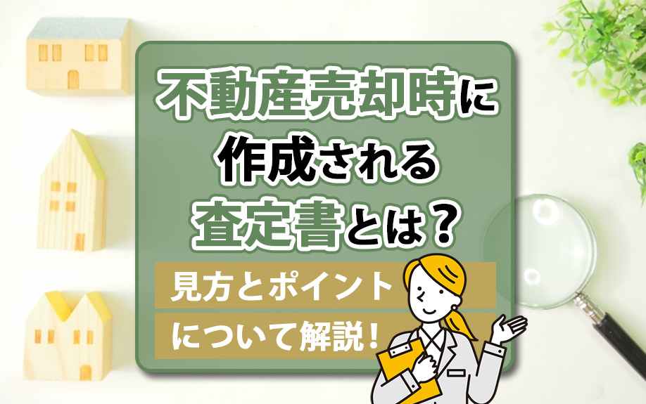 不動産売却時に作成される査定書とは？見方とポイントについて解...の画像