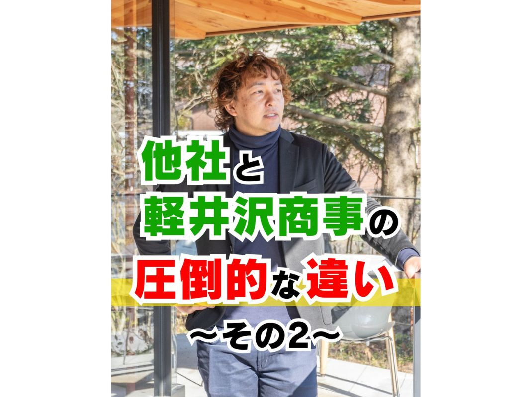 【他社と軽井沢商事の圧倒的な違い ～その２～】～賃貸オーナー...の画像
