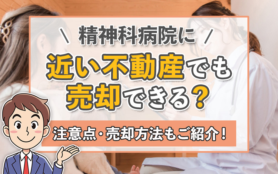 精神科病院に近い不動産でも売却できる？注意点・売却方法もご紹...の画像
