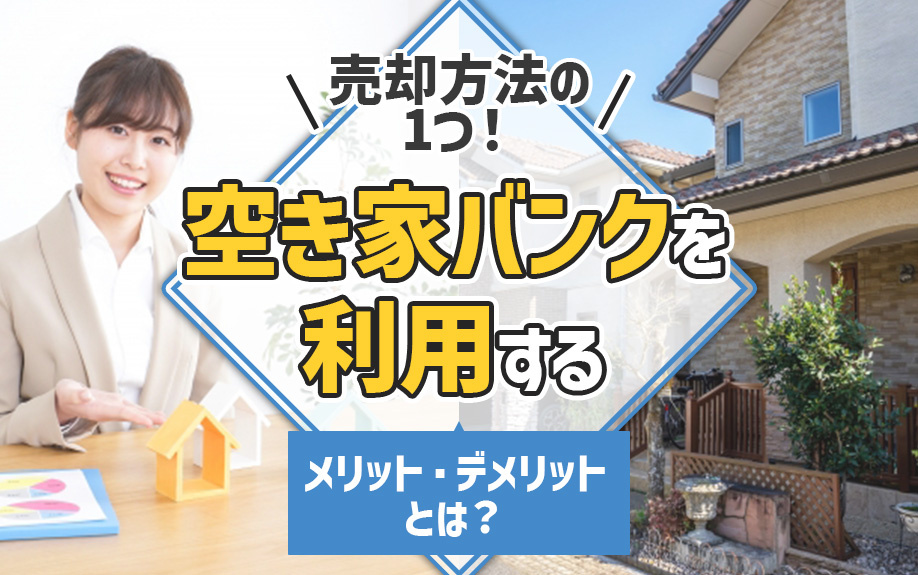 売却方法の1つ！空き家バンクを利用するメリット・デメリットと...の画像