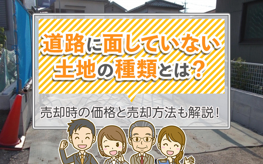 道路に面していない土地の種類とは？売却時の価格と売却方法も解...の画像
