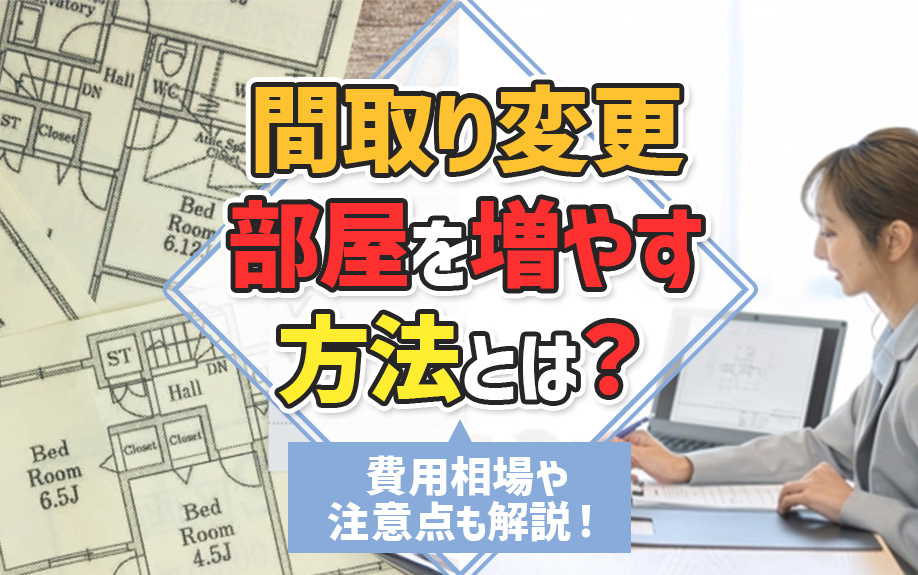 間取り変更・部屋を増やす方法とは？費用相場や注意点も解説！の画像
