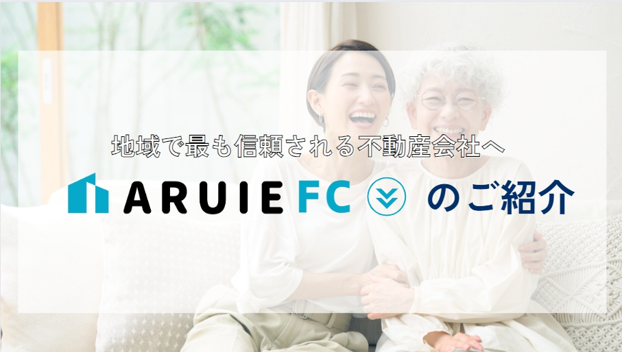 【加盟店募集】アルイエFCの紹介動画ですの画像