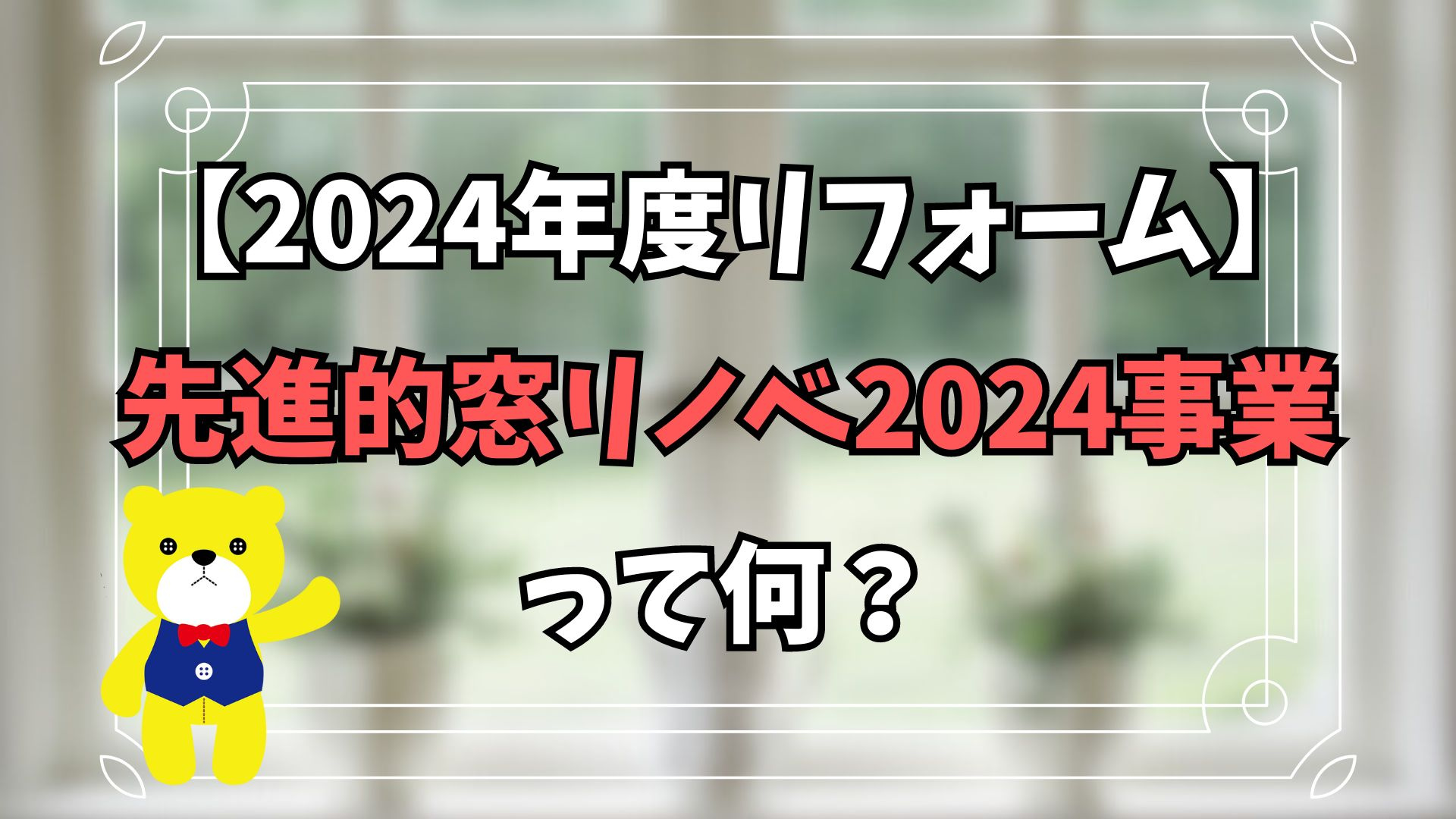 【2024年度リフォーム】先進的窓リノベ2024事業って何？...の画像