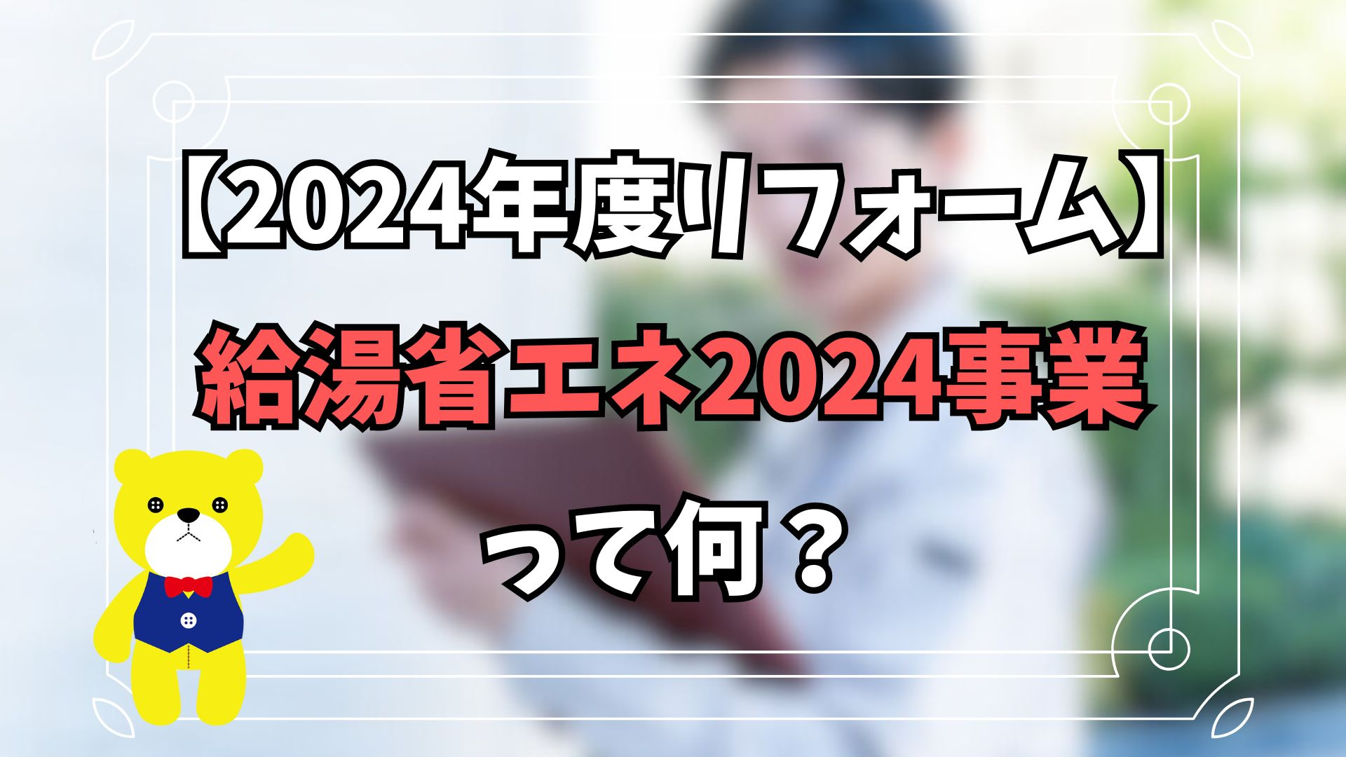 【2024年度リフォーム】給湯省エネ2024事業って何？【住...の画像