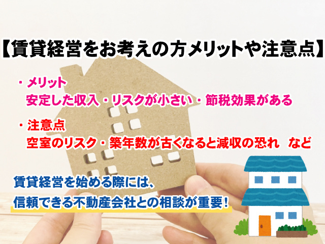 【賃貸経営をお考えの方メリットや注意点は？】始める前に知っておきたいこと！の画像