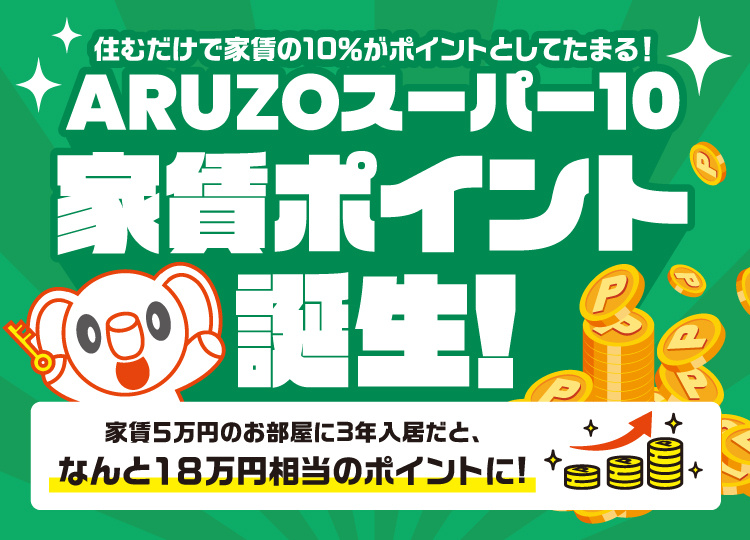 住むだけで家賃の10％のポイントが貯まる！【ARUZOスーパ...の画像