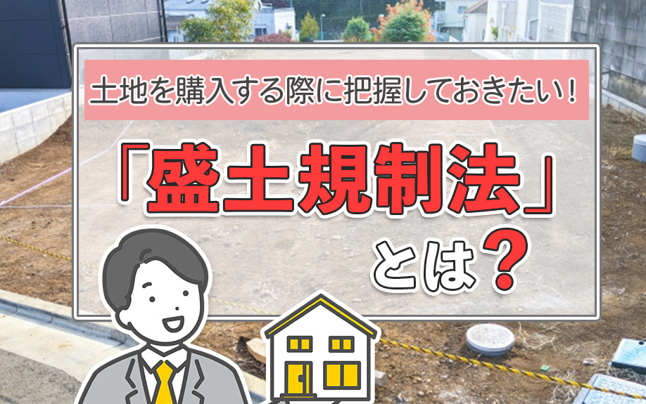 土地を購入する際に把握しておきたい！「盛土規制法」とは？の画像