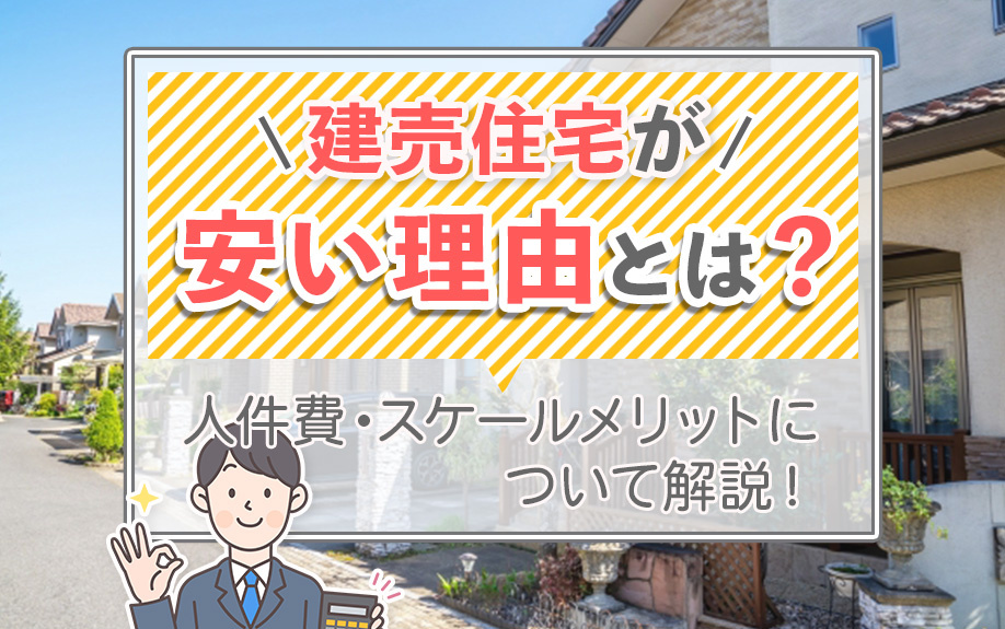 建売住宅が安い理由とは？人件費・スケールメリットについて解説！の画像