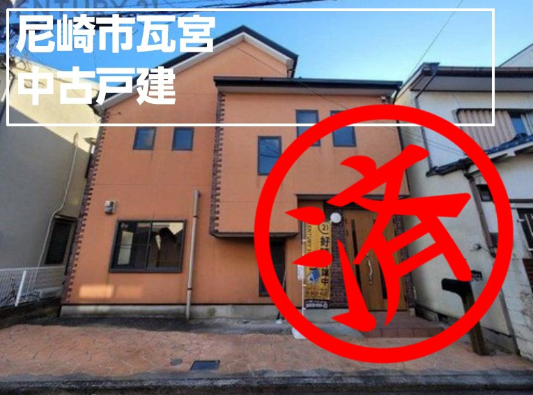 ■売買■中古戸建■尼崎市瓦宮■の画像