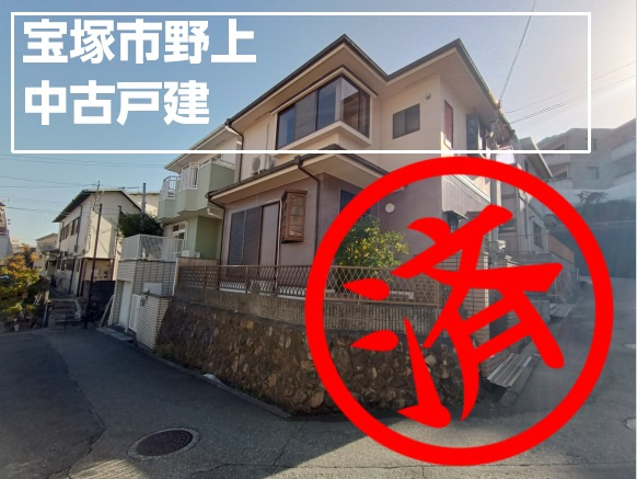 ■売買■中古戸建■宝塚市野上■3080万円■の画像