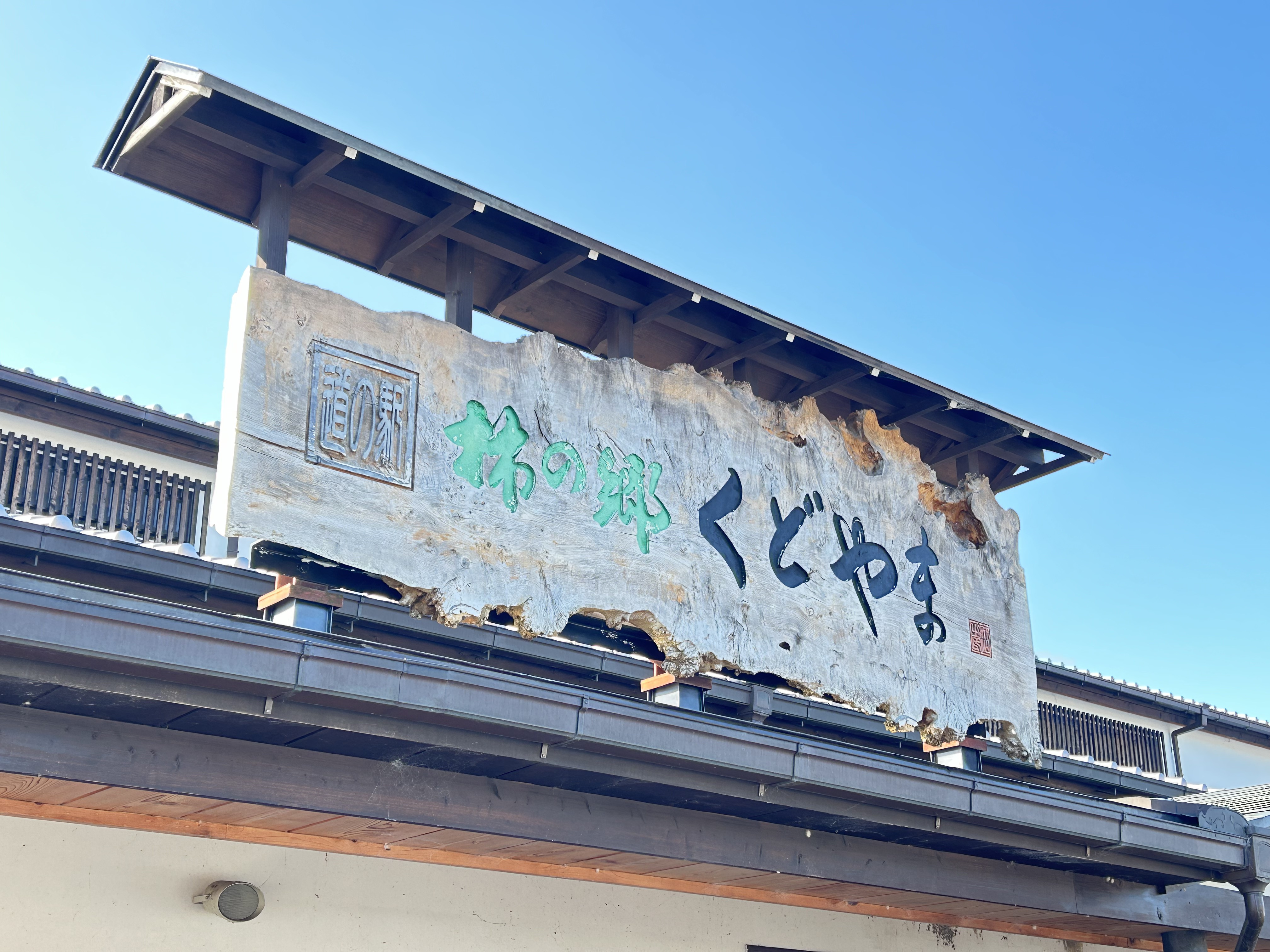 道の駅「柿の郷くどやま」の画像