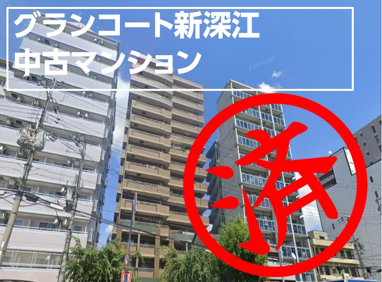 ■売買■中古マンション■グランコート新深江■の画像