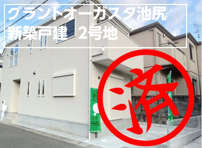 ■売買■新築戸建■池尻■の画像