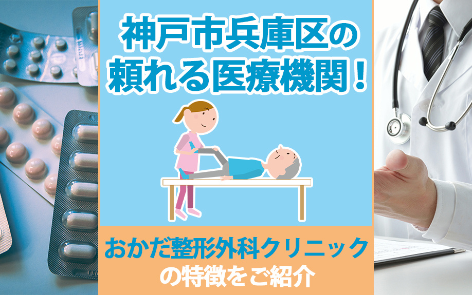 神戸市兵庫区の頼れる医療機関！おかだ整形外科クリニックの特徴...の画像
