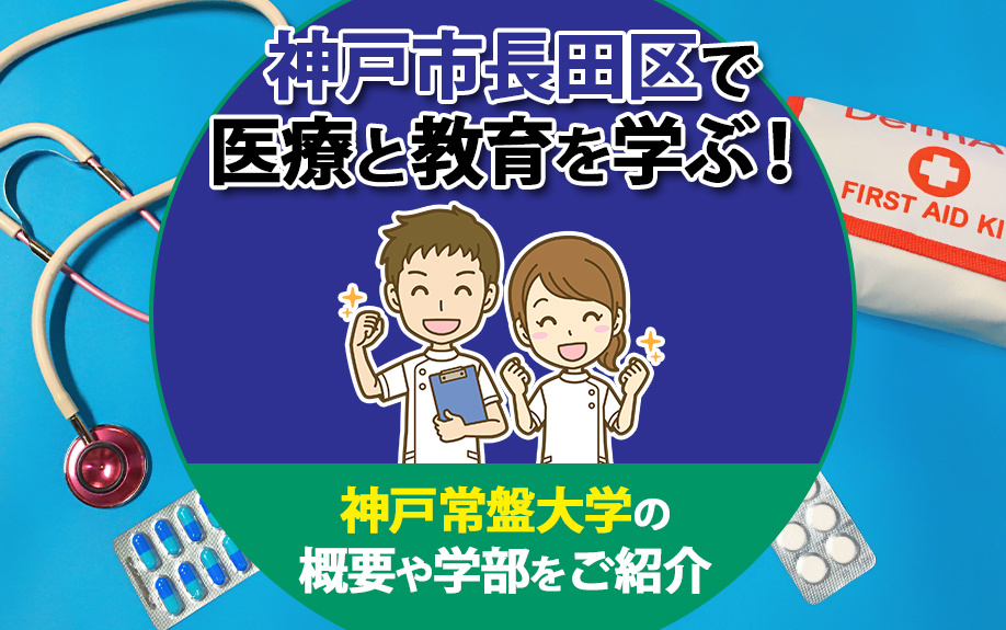 神戸市長田区で医療と教育を学ぶ！神戸常盤大学の概要や学部をご...の画像