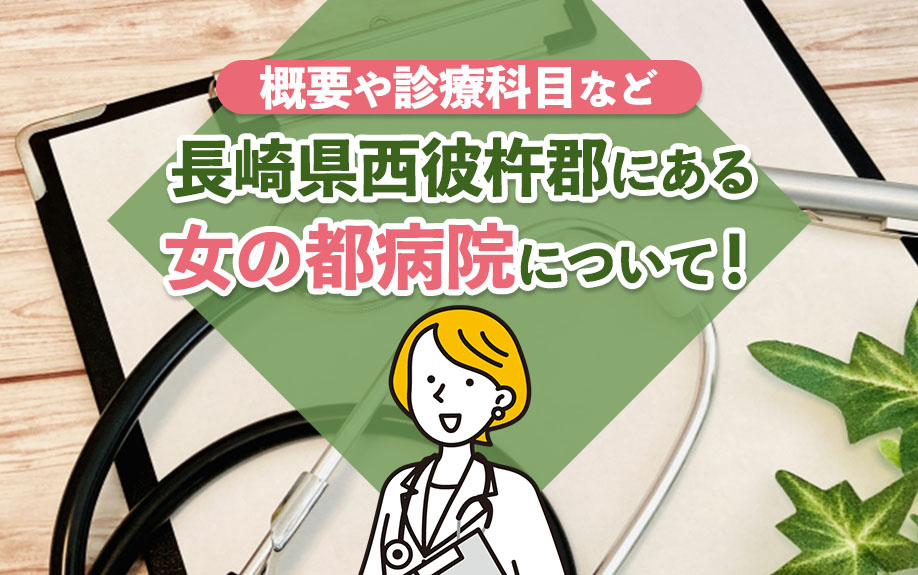 長崎県西彼杵郡にある女の都病院について！概要や診療科目などを...の画像