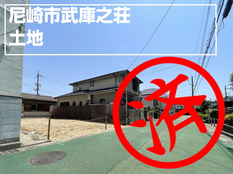 ■売買■土地■尼崎市武庫之荘■の画像