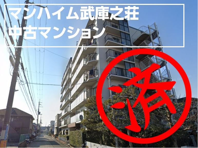 ■売買■中古マンション■マンハイム武庫之荘■の画像