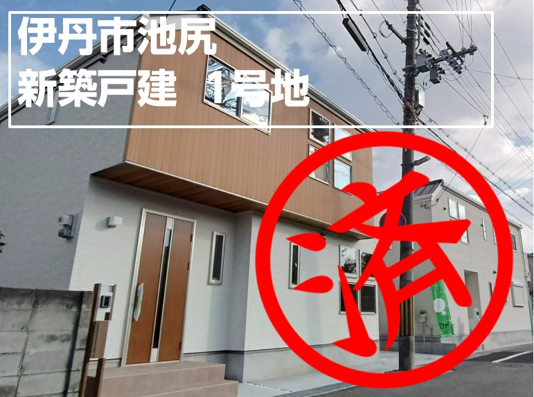 ■売買■新築戸建■伊丹市池尻■の画像