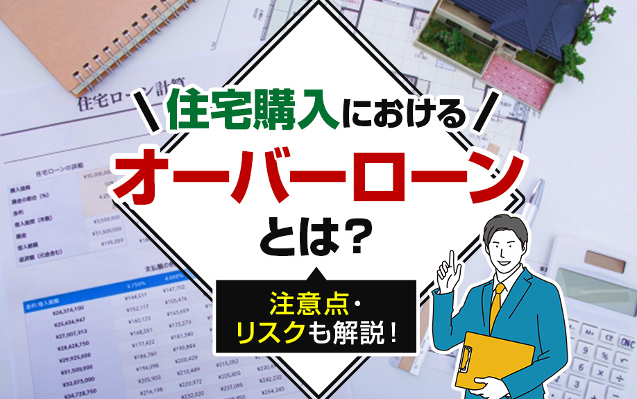 住宅購入における「オーバーローン」とは？注意点・リスクも解説！の画像