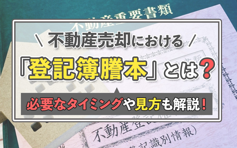 不動産売却における「登記簿謄本」とは？必要なタイミングや見方も解説！の画像