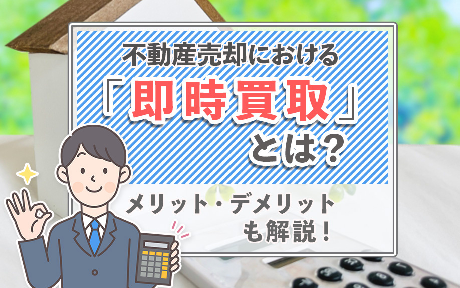 不動産売却における「即時買取」とは？メリット・デメリットも解...の画像