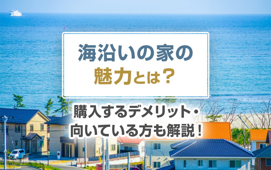 海沿いの家の魅力とは？購入するデメリット・向いている方も解説...の画像