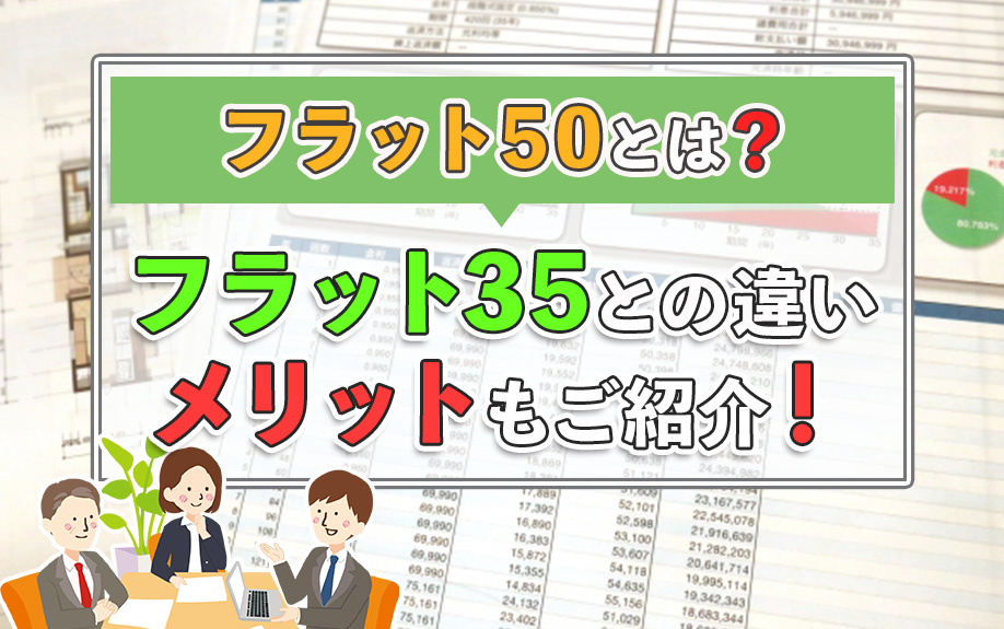 住宅ローンにおけるフラット50とは？フラット35との違いもご...の画像