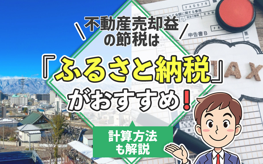 不動産売却益の節税は「ふるさと納税」がおすすめ！計算方法も解...の画像