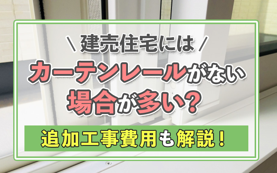 建売住宅にはカーテンレールがない場合が多い？追加工事費用も解...の画像