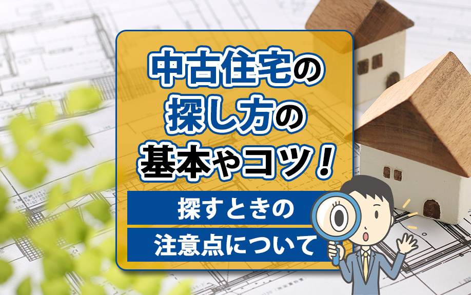 中古住宅の探し方の基本やコツ！探すときの注意点についての画像