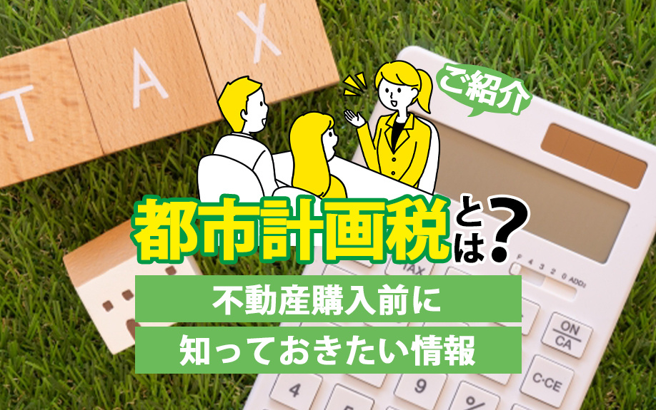 都市計画税とは？不動産購入前に知っておきたい情報をご紹介の画像