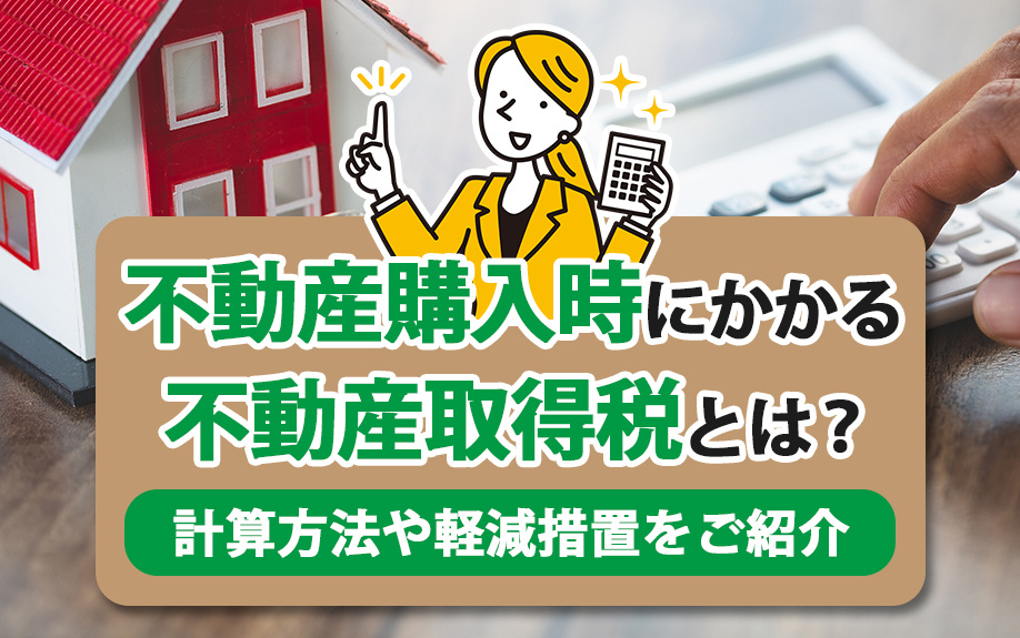 不動産購入時にかかる不動産取得税とは？計算方法や軽減措置をご...の画像
