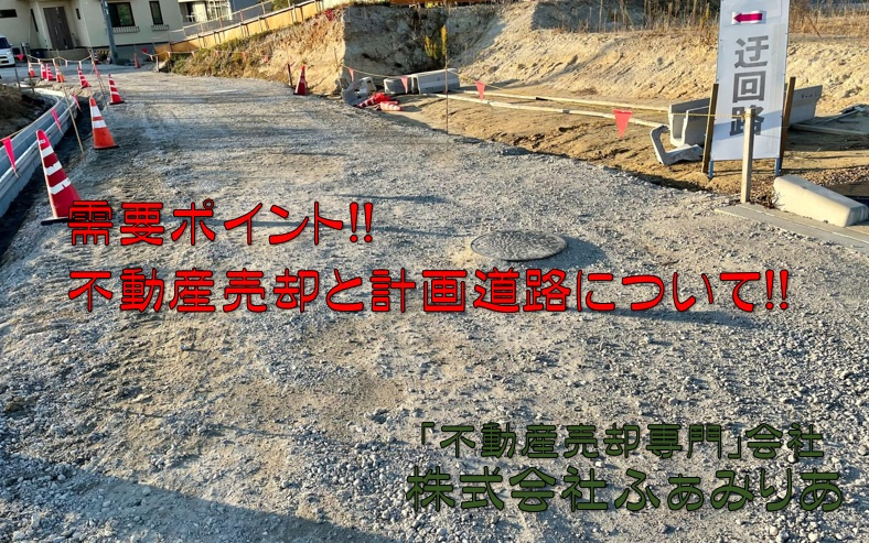 実務編57　不動産売却需要ポイント！！不動産売却と計画道路に...の画像