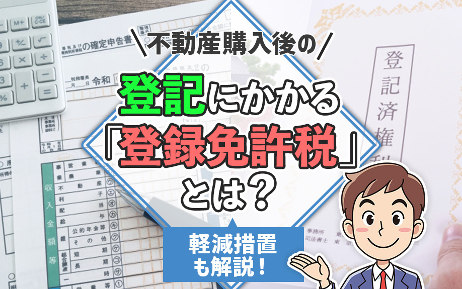 不動産購入後の登記にかかる「登録免許税」とは？軽減措置も解説...の画像