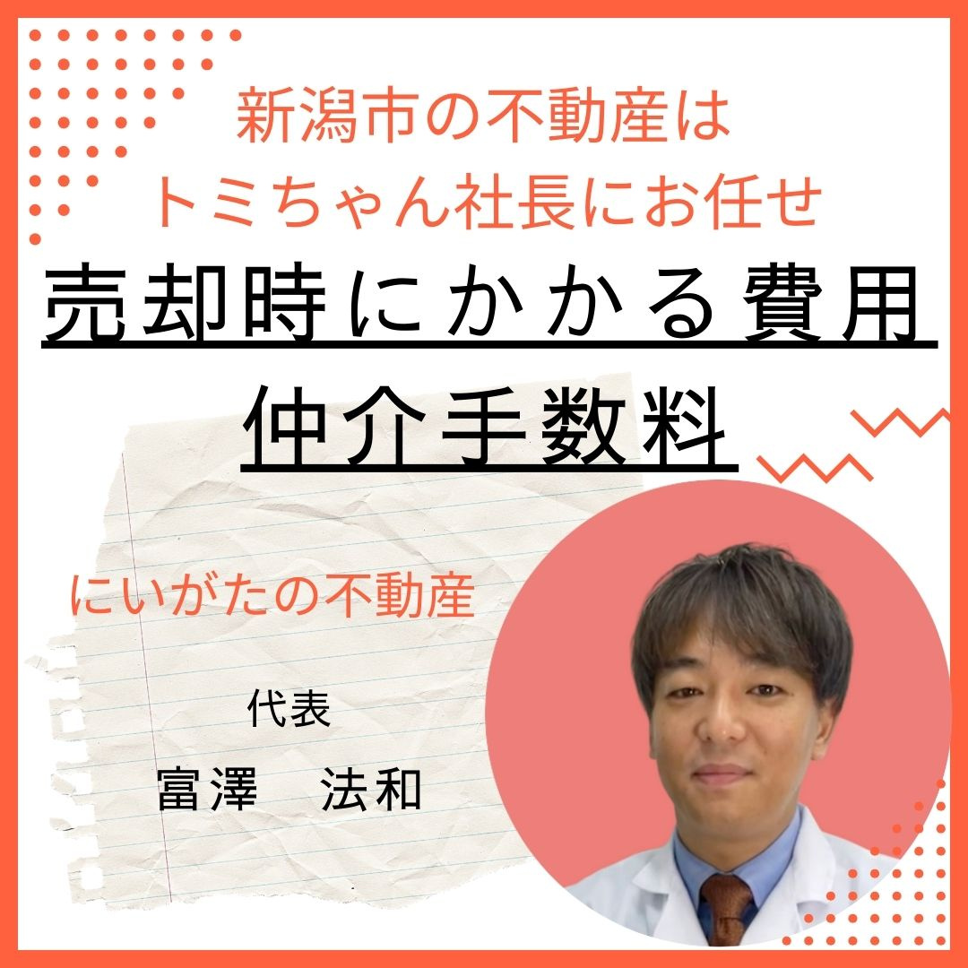 売却時にかかる費用：仲介手数料の画像