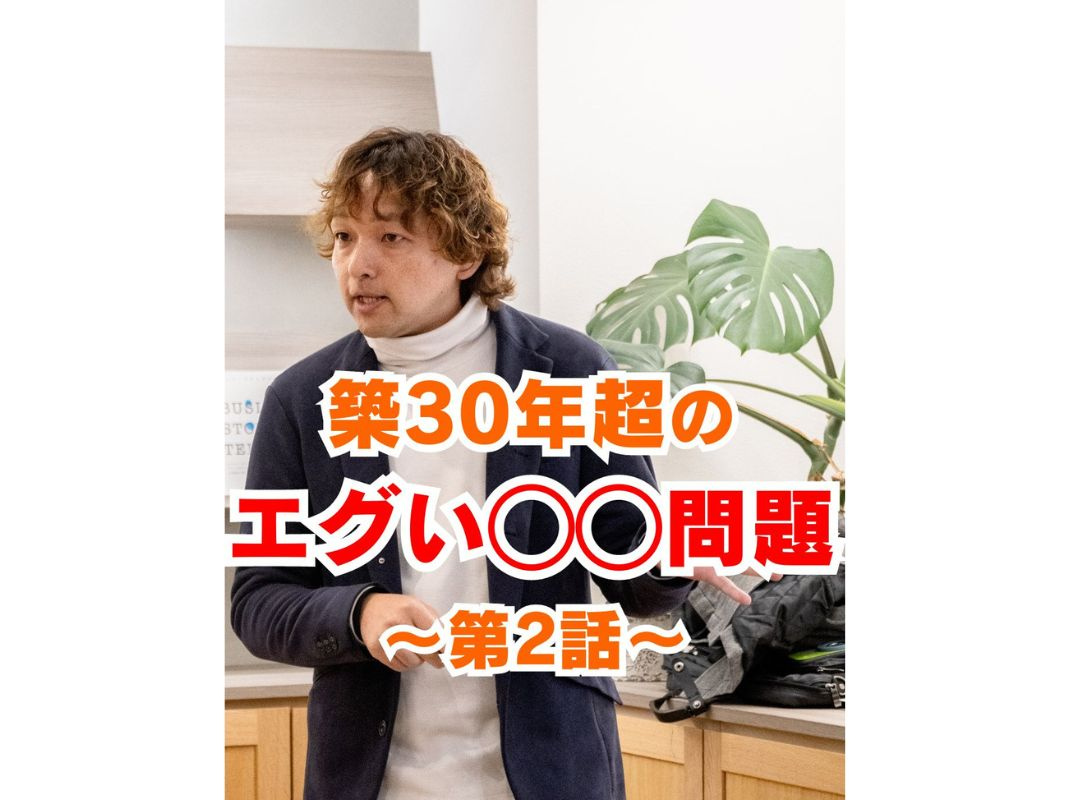 【築30年超え物件に訪れる◯◯問題２～大事なのは早期発見！】...の画像