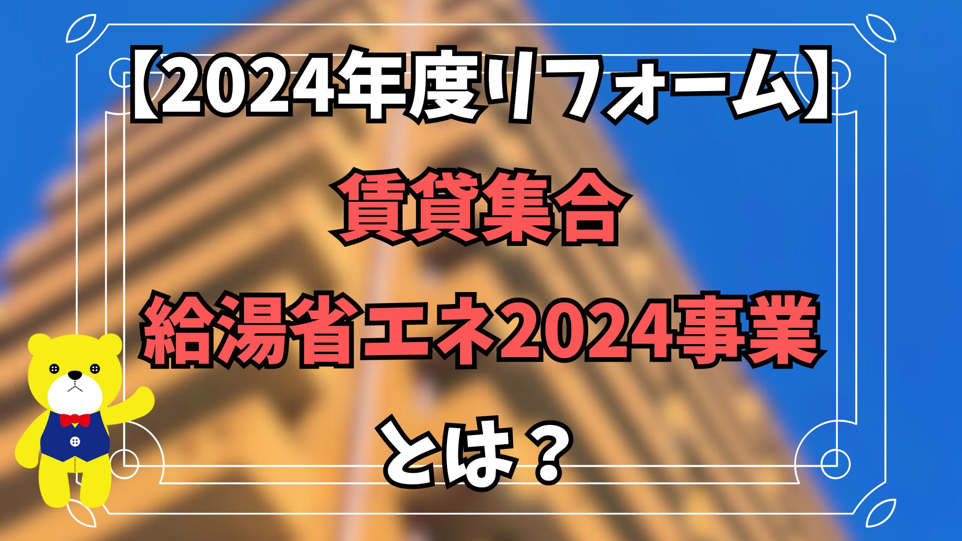 【2024年度リフォーム】賃貸集合給湯省エネ2024事業とは...の画像