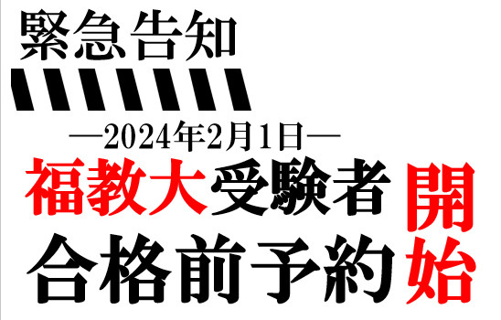 ★合格前予約のご案内★の画像