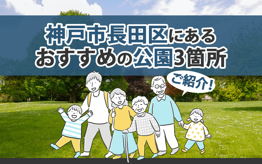 神戸市長田区にあるおすすめの公園3箇所をご紹介！の画像