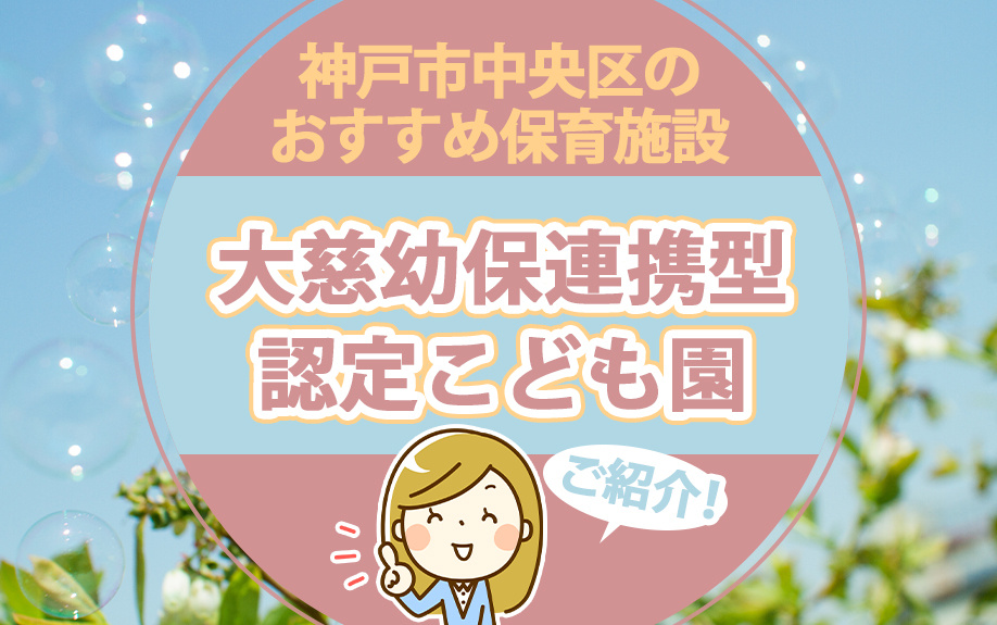 神戸市中央区のおすすめ保育施設「大慈幼保連携型認定こども園」...の画像
