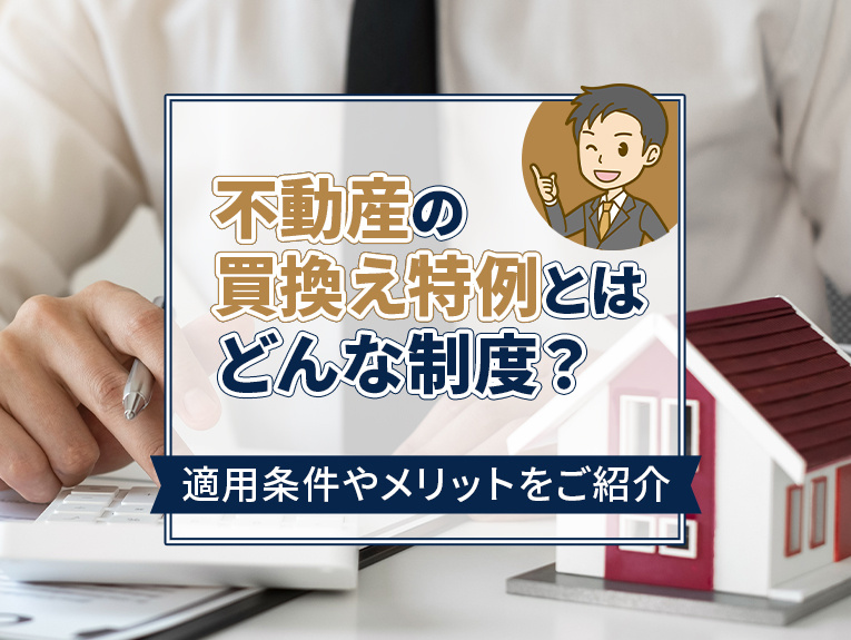 不動産の買換え特例とはどんな制度？適用条件やメリットをご紹介...の画像