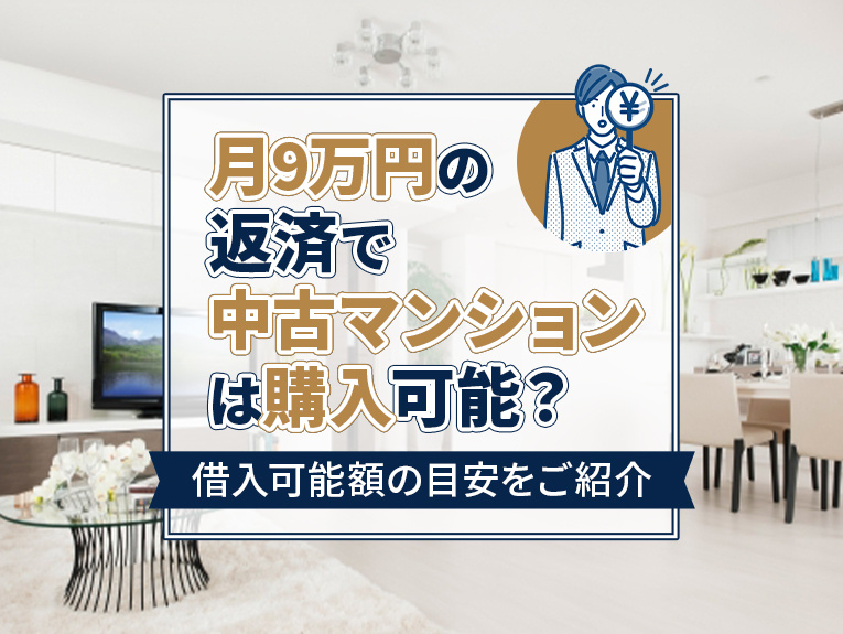 月9万円の返済で中古マンションは購入可能？借入可能額の目安を...の画像