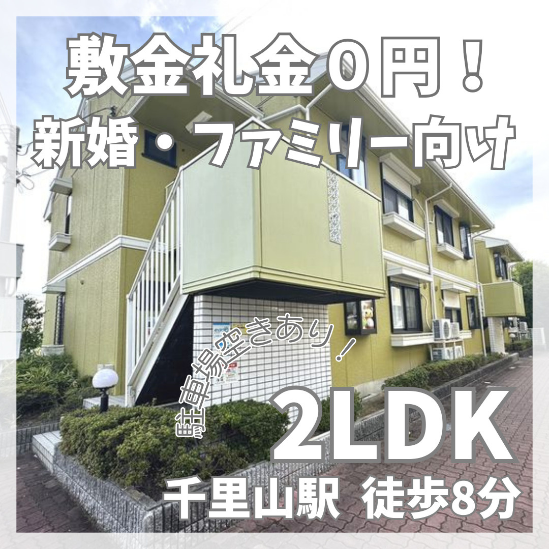 敷金礼金０円！新婚・ファミリー向け2LDK【プレステージ千里...の画像